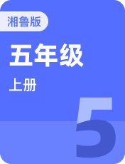 湘鲁版五年级上册
