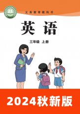 陕旅版2024秋三上
