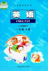 陕旅版三年级下册