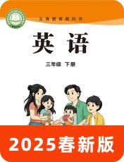 陕旅版2025春三下