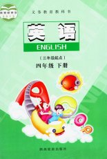 陕旅版四年级下册