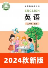 北师大三起2024秋三上