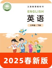 北师大三起2025春三下
