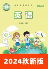 鲁科版五四制2024秋三上