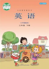 鲁科版五四制三年级下册