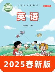 鲁科版五四制2025春三下
