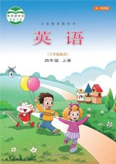 鲁科版五四制四年级上册