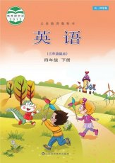 鲁科版五四制四年级下册