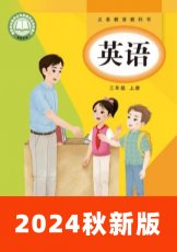 广州教科版2024秋三上