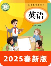 广州教科版2025春三下