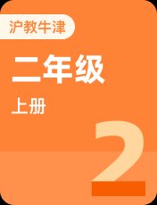 牛津上海本地版二年级上册