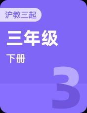 沪教版（三起）三年级下册