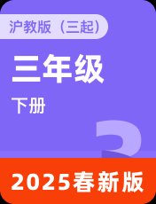 沪教版（三起）2025春三下