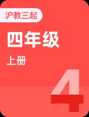 沪教版（三起）四年级上册
