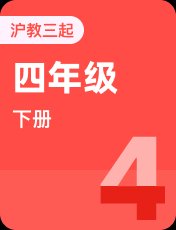 沪教版（三起）四年级下册