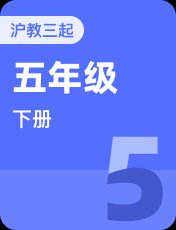 沪教版（三起）五年级下册