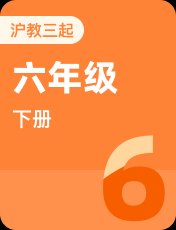沪教版（三起）六年级下册
