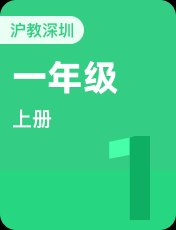 沪教版（深圳）一年级上册