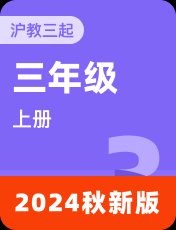 沪教版（深圳）2024秋三上