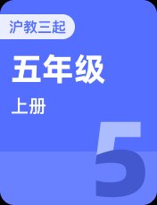 沪教版（深圳）五年级上册