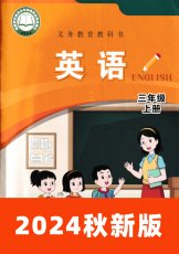 闽教版2024秋三上