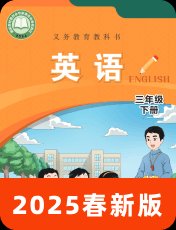 闽教版2025春三下