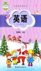 闽教版四年级上册