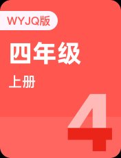 外研剑桥Join In四年级上册