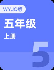 外研剑桥Join In五年级上册