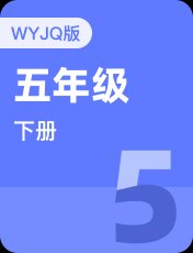 外研剑桥Join In五年级下册