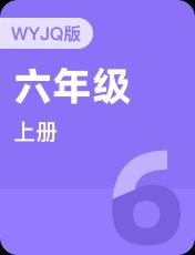 外研剑桥Join In六年级上册