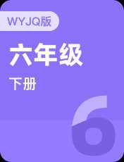 外研剑桥Join In六年级下册