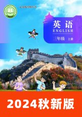 北京版2024秋三上