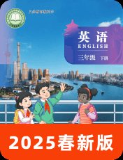 北京版2025春三下