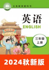 辽师大（三起）三年级上册