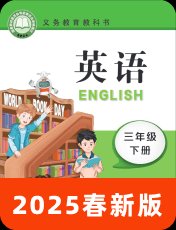 辽师大（三起）2025春三下