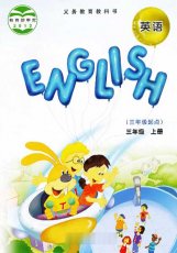 教科版（EEC）三年级上册