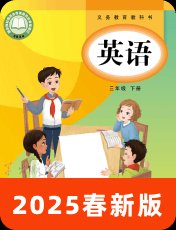教科版（EEC）2025春三下