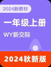 外研新交际一年级上册