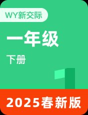 外研新交际一年级下册