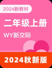 外研新交际二年级上册