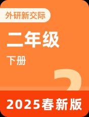 外研新交际二年级下册