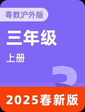 粤教沪外版三年级上册