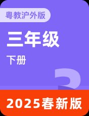 粤教沪外版2025春三下