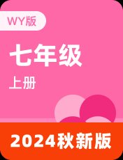 外研版2024秋七上