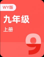外研版九年级上册