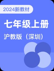沪教牛津版2024秋七上