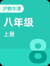沪教牛津版八年级上册