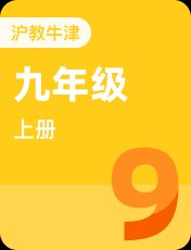 沪教牛津版九年级上册