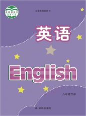 牛津译林版八年级下册